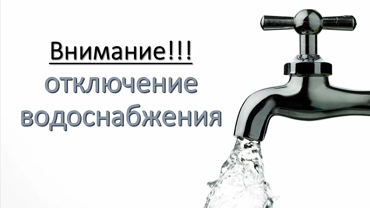 ВНИМАНИЕ! Завтра  13 октября 2026 г., с 11/30 будет отключение ХВС и ГВС в связи с пере...