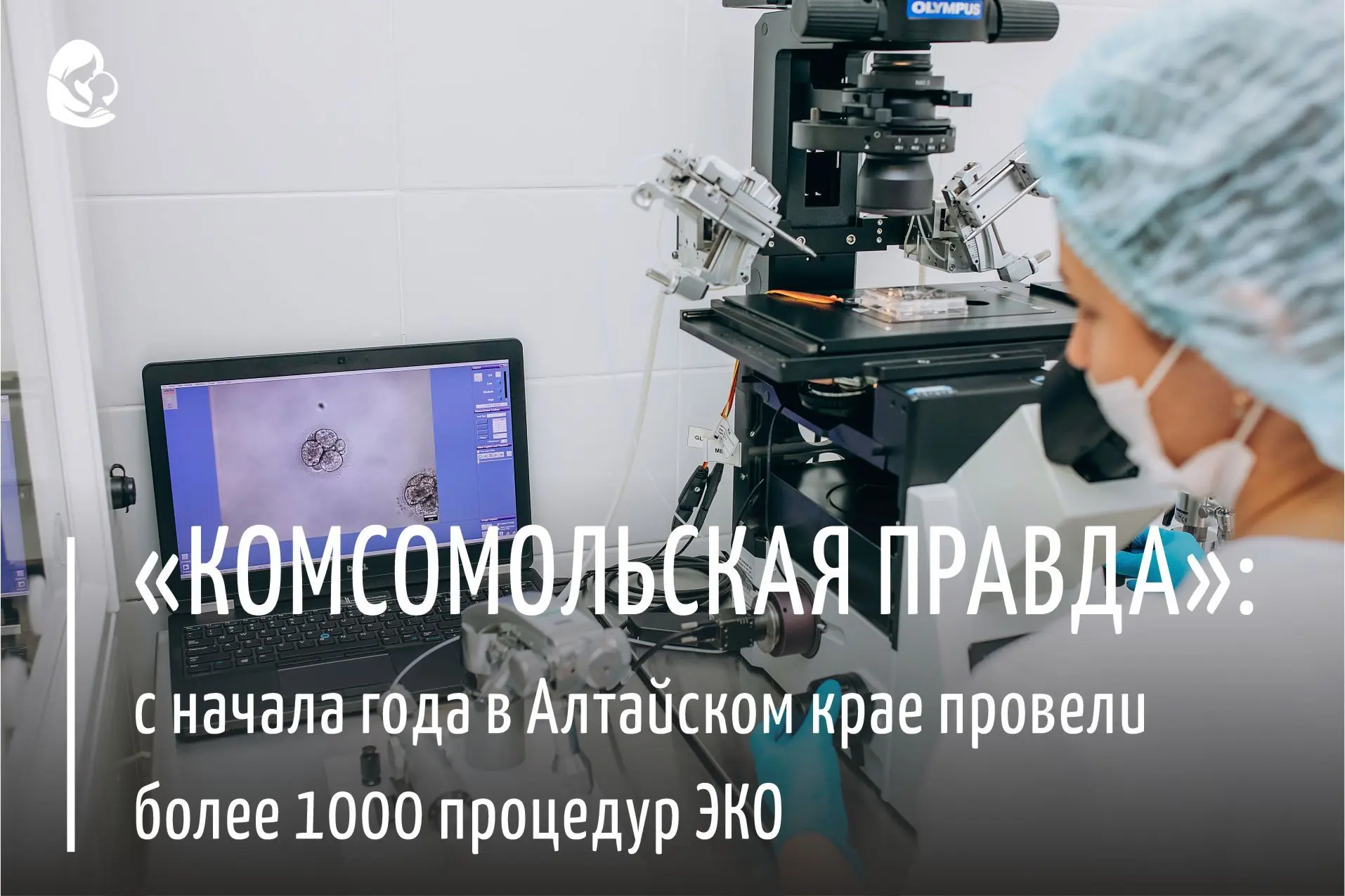 📝 Издание «Комсомольская правда» опубликовало материал о вспомогательных репродуктивны...