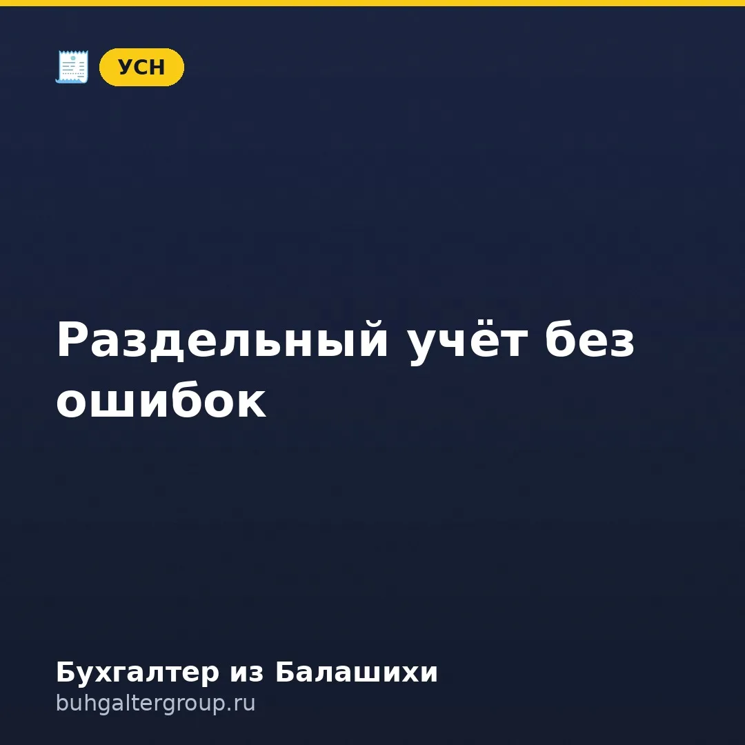 🔥 Раздельный учёт при совмещении режимов: что важно не забыть