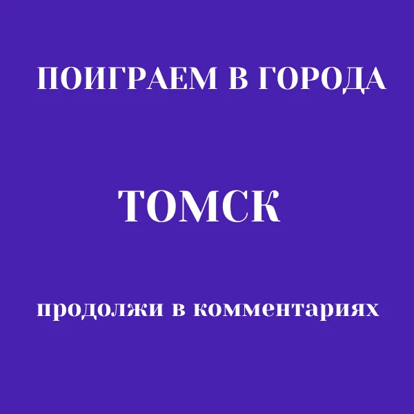 ПОИГРАЕМ В ГОРОДА пишите в комментариях названия городов, которые начинаются на последн...