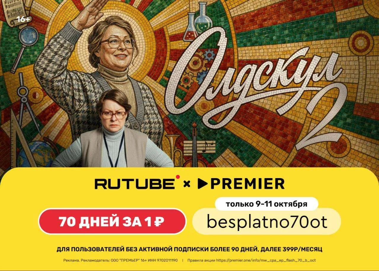 С 9 по 11 октября по промокоду besplatno70ot 70 дней доступа к сервисам RUTUBE+PREMIER ...