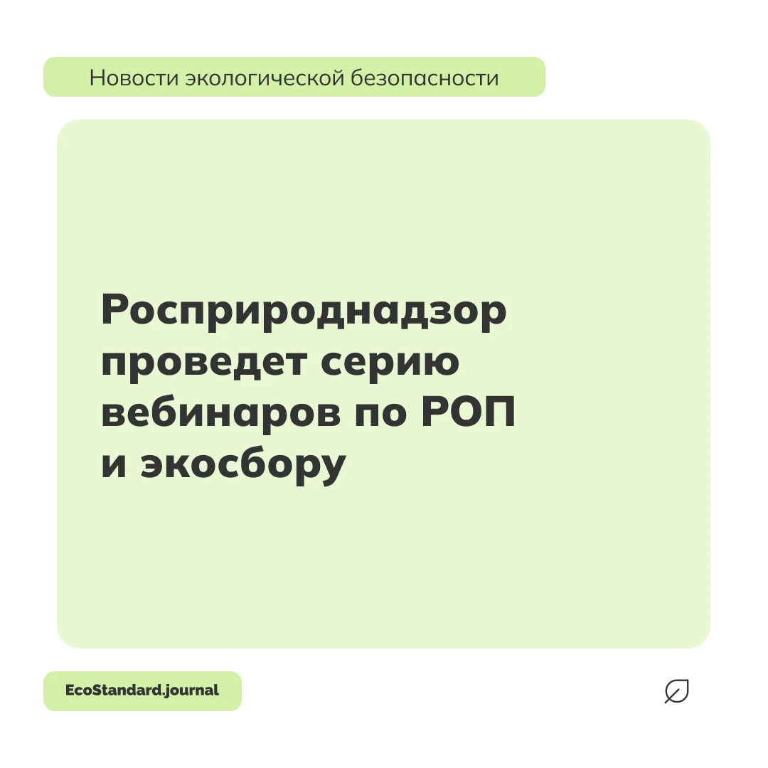 С 12 по 16 октября специалисты Росприроднадзора проведут бесплатные вебинары для предпр...
