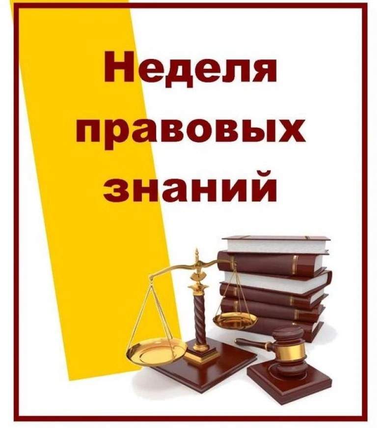 С 12 по 16 октября 2026 года "Неделя правовых знаний".