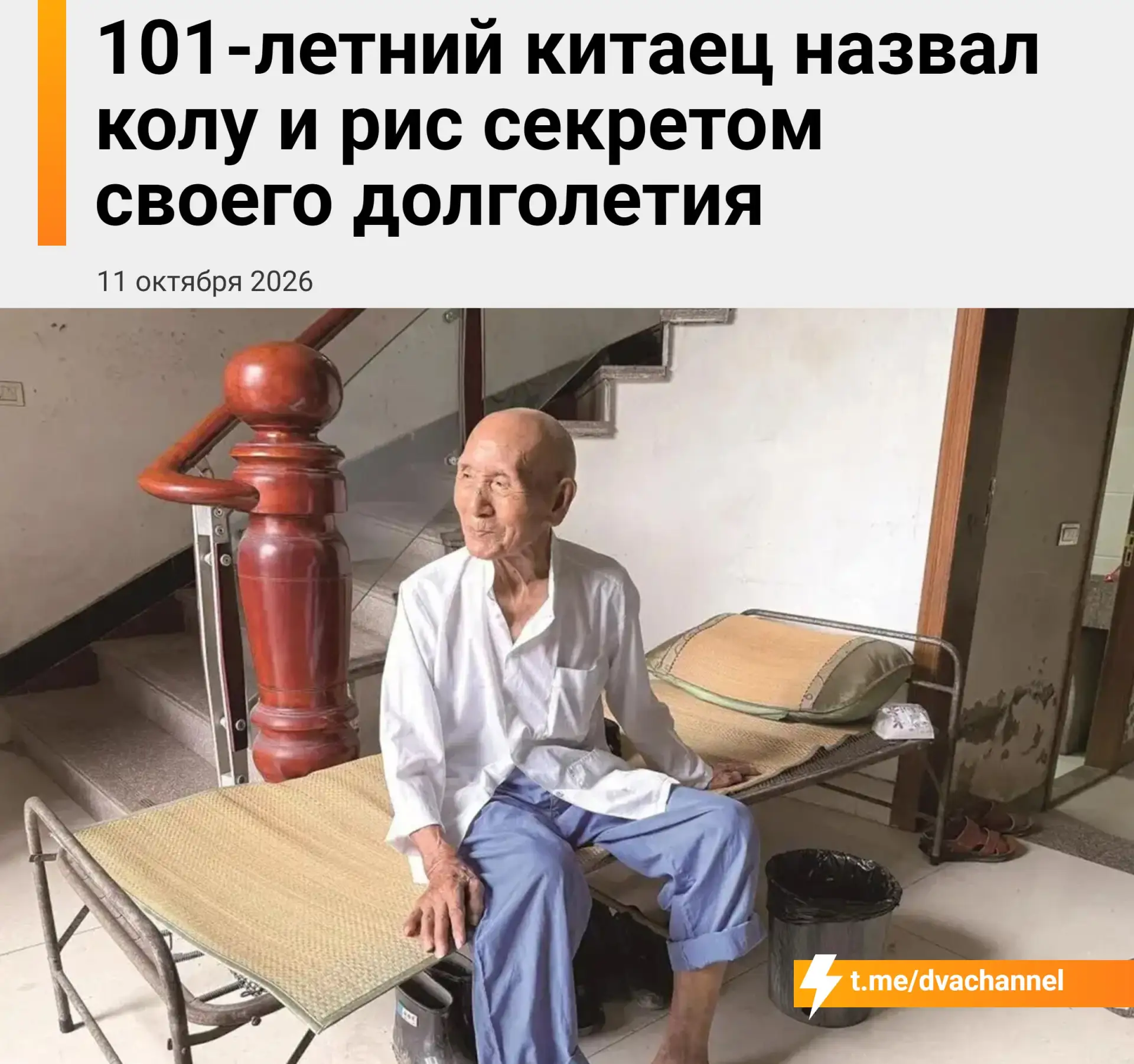 101-летний дедушка из Китая назвал колу секретом своего долголетия