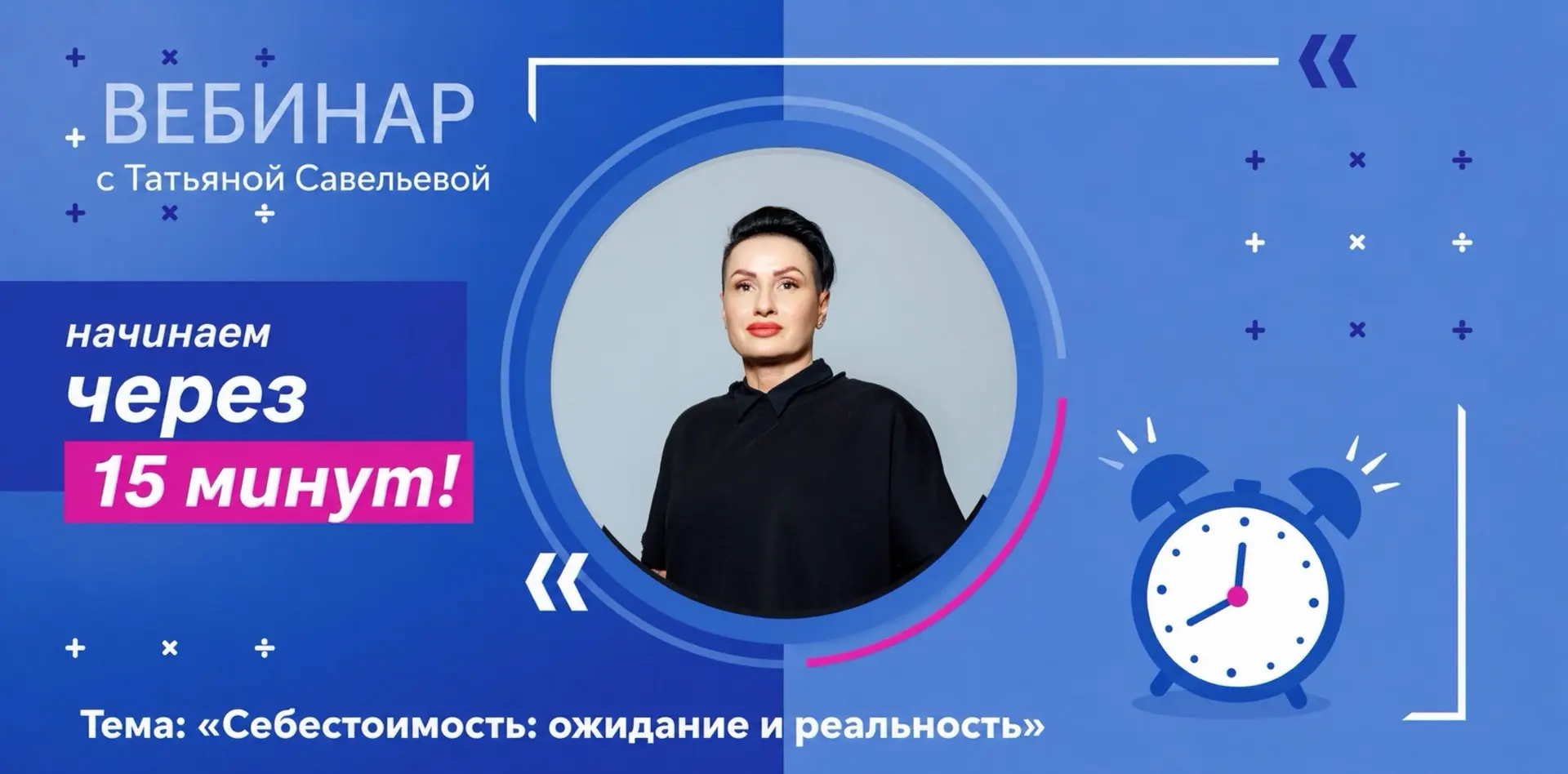 Коллеги, через 15 минут начинаем вебинар «Себестоимость: ожидание и реальность» с Татья...