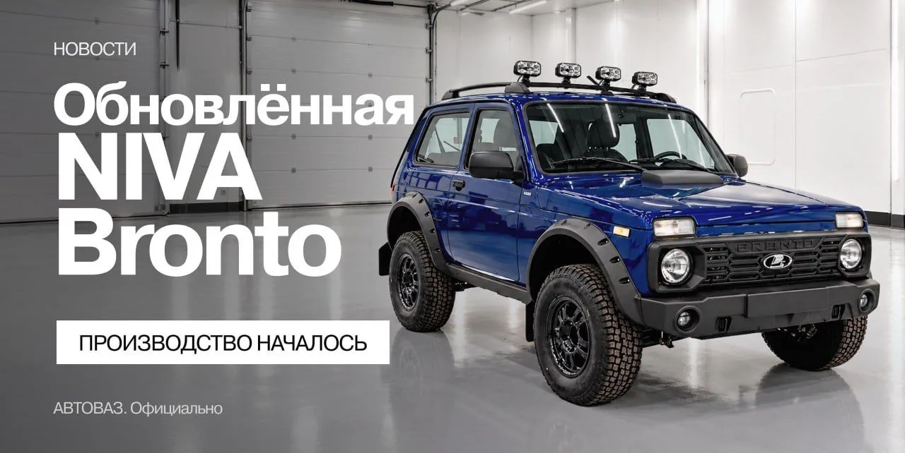 АвтоВАЗ запустил производство обновлённой NIVA Bronto — внедорожник получил 1,8-литровы...