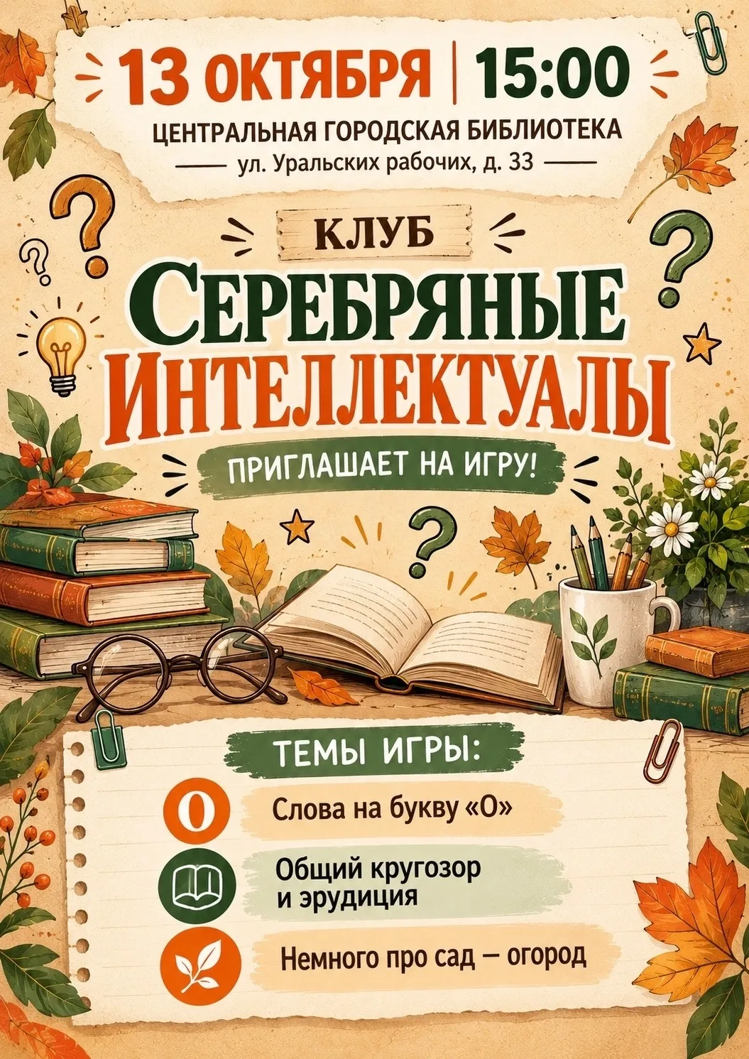📚 Осеннее обострение интеллекта? Это к нам!