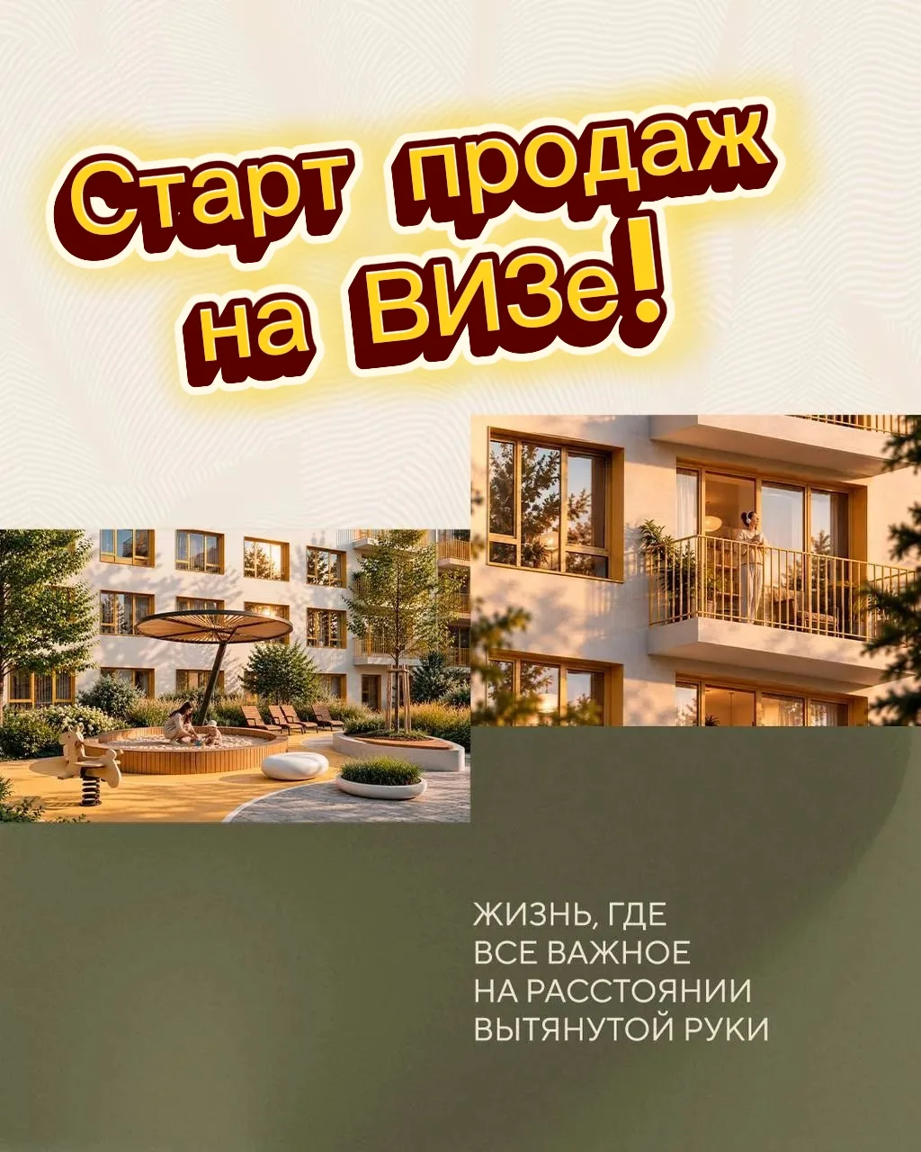 Сегодня стартуют продажи нового жилого комплекса на ВИЗе!