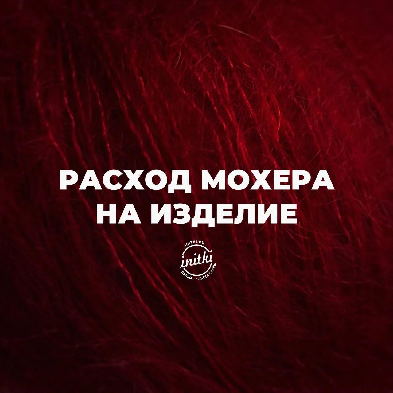 🧶 Сколько мохера нужно на джемпер?