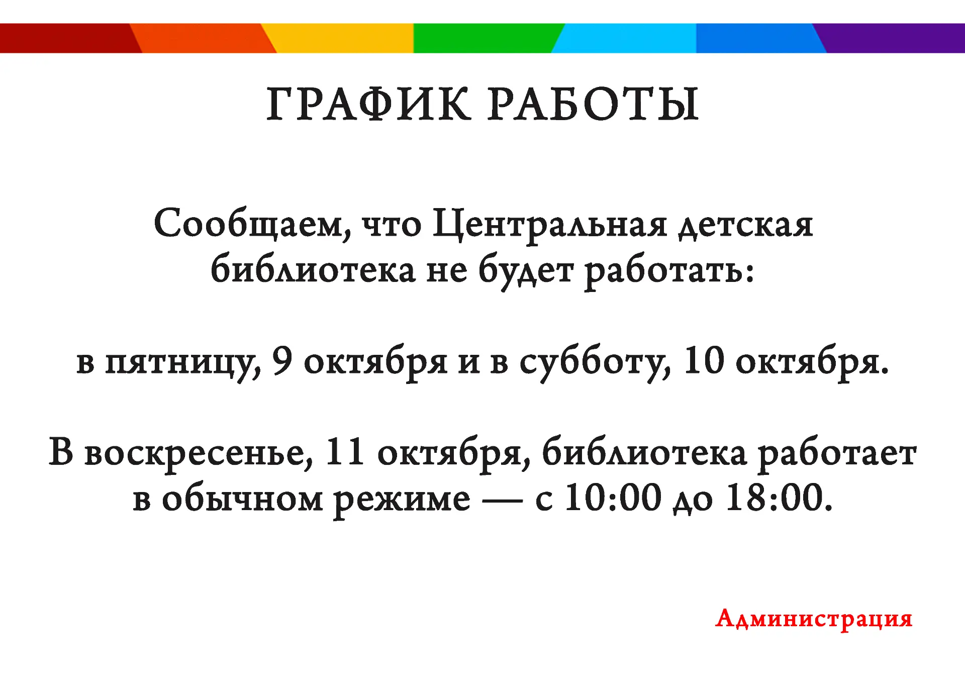 ⚠️ Внимание! Изменения в графике работы Центральной детской библиотеки.