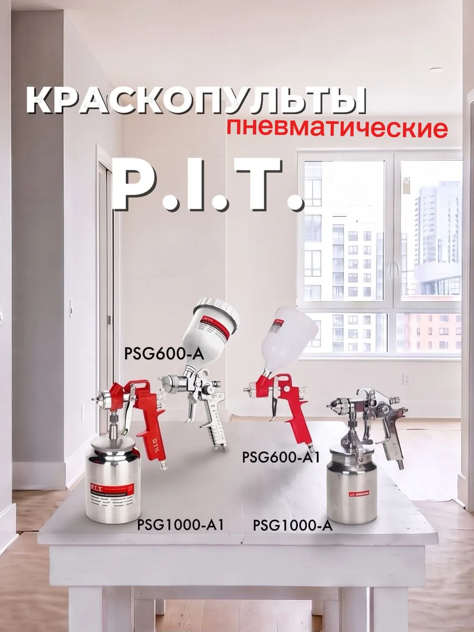 Покраска с P.I.T.