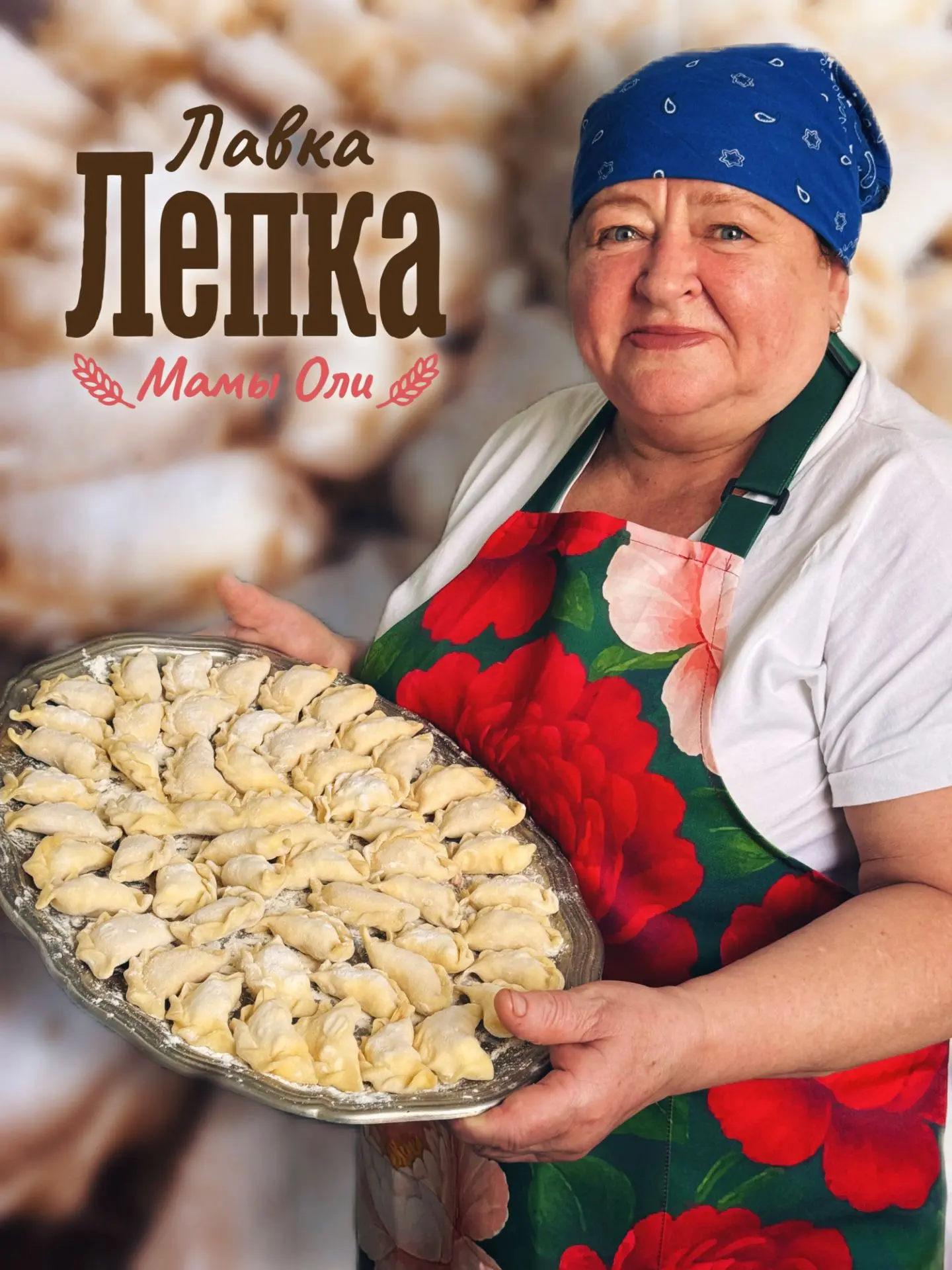 Добрый день! Меня зовут Оля, и я занимаюсь лепкой пельменей и вареников, а ещё готовлю ...