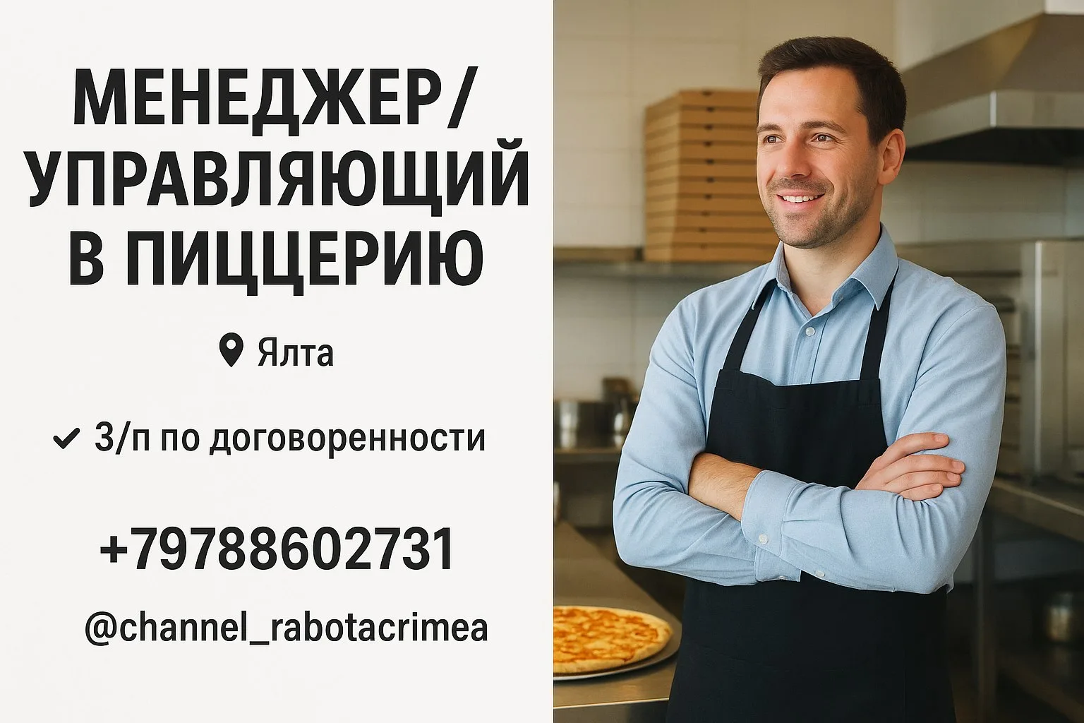 🔊 МЕНЕДЖЕР/УПРАВЛЯЮЩИЙ В ПИЦЦЕРИЮ