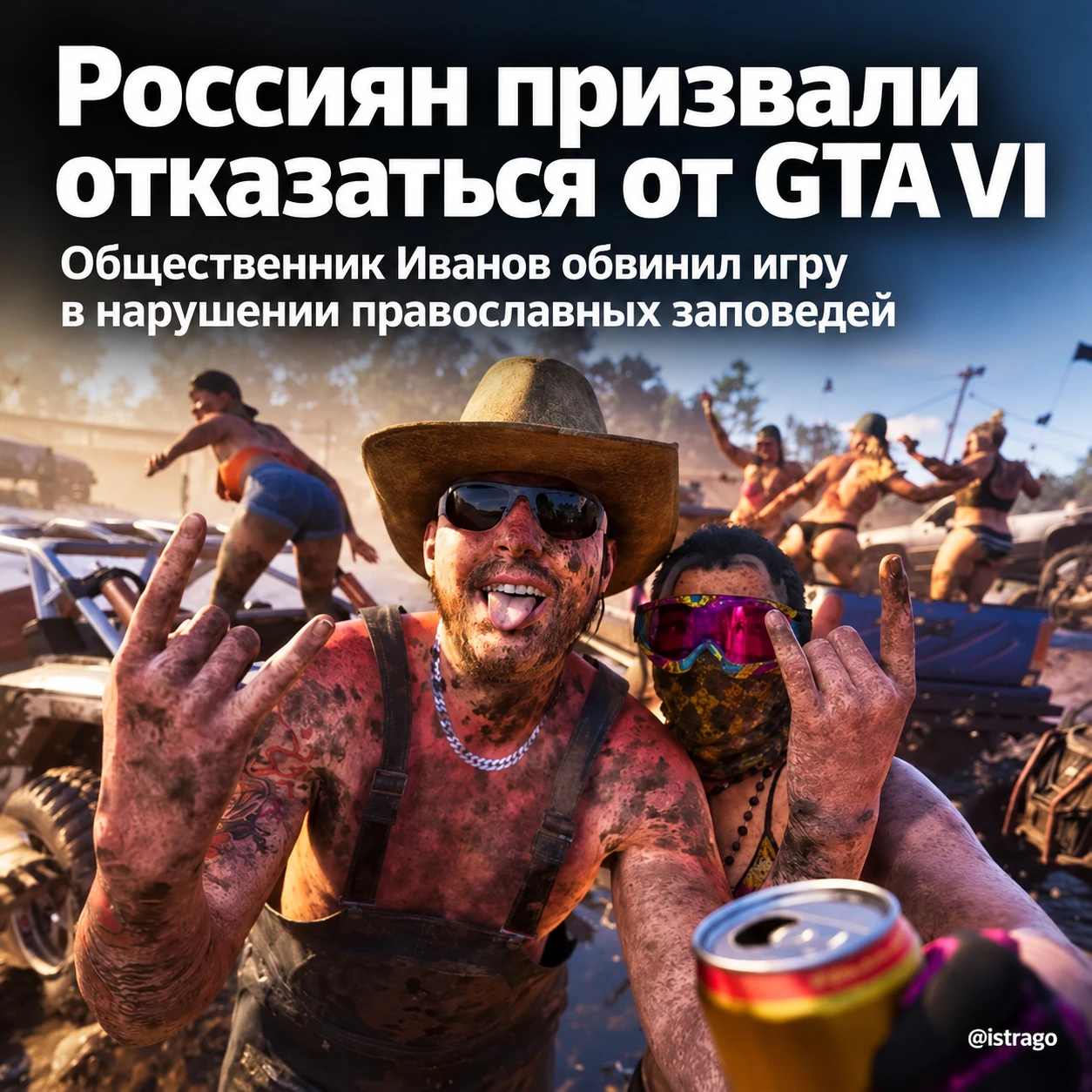🎮 Россиян призвали отказаться от GTA VI из-за «нарушения заповедей»