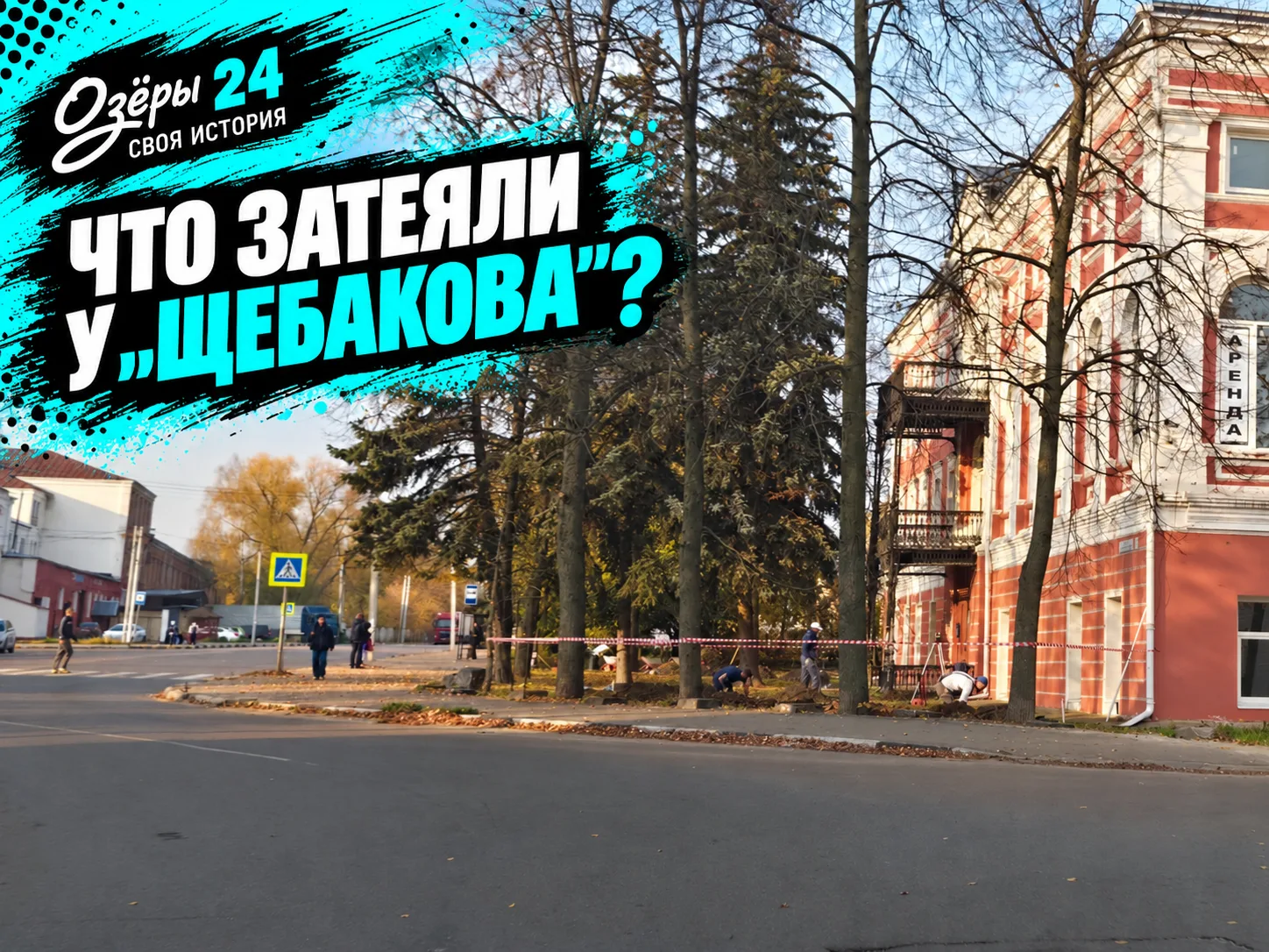 🚧 Возле «Щебакова» что-то затеяли: территорию очистили, а стоянку, вроде как, перегоро...
