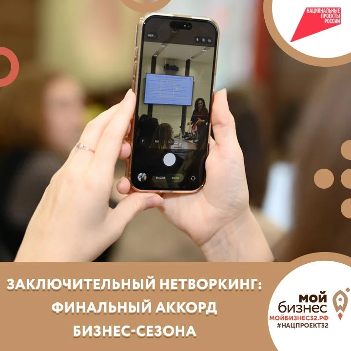 📈 Грандиозный финал бизнес-нетворкингов в Брянске!