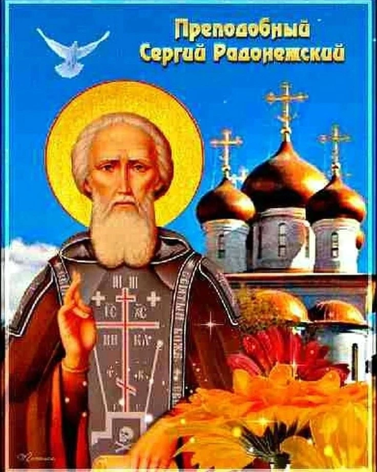 8 октября (25 сентября по старому стилю) – Преставление святого преподобного Сергия, иг...
