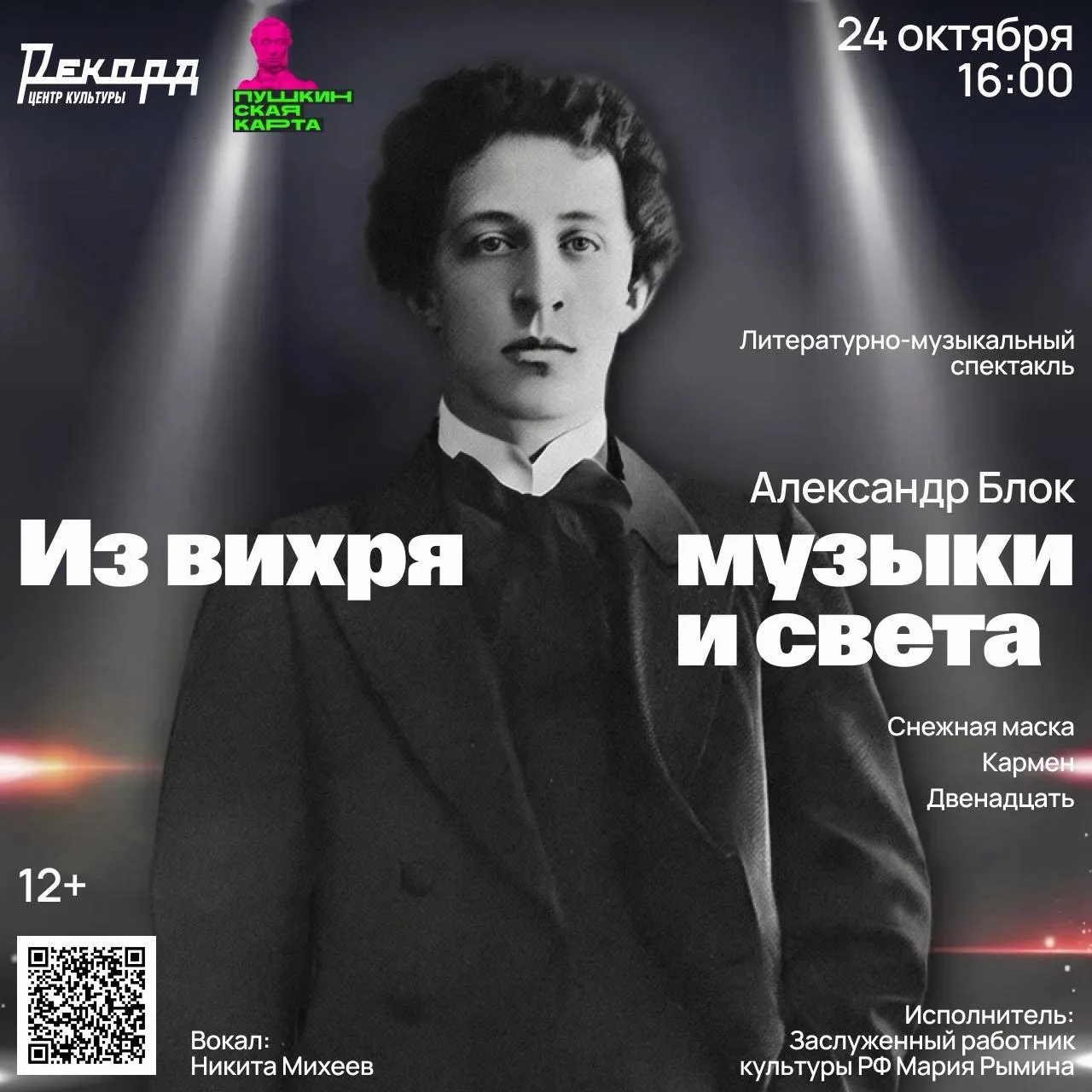 Приглашаем вас 24 октября в 16:00 в Центр культуры «Рекорд» на литературно-музыкальный ...
