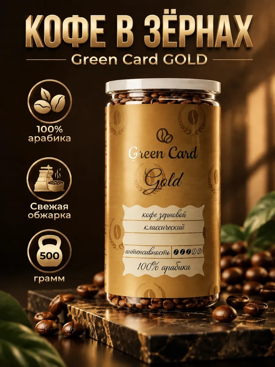 ✨ 12,2%   | Кофе в зернах, 100% арабика Gold средняя обжарка, 500 гр