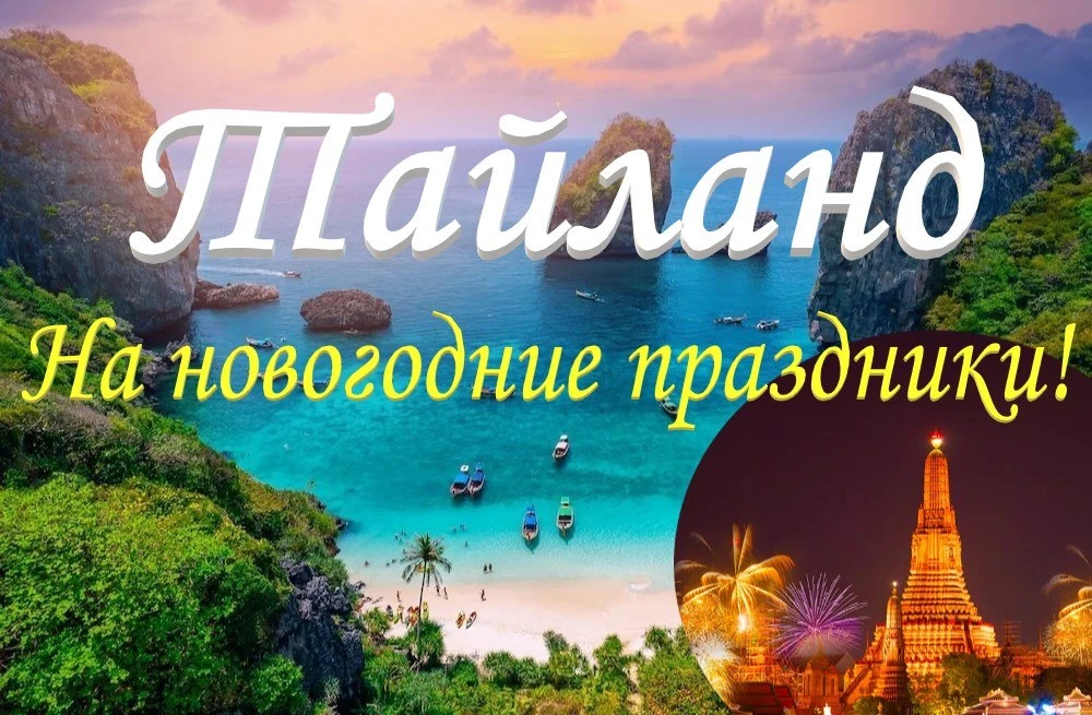 🔥Тайланд из Новосибирска!🥥