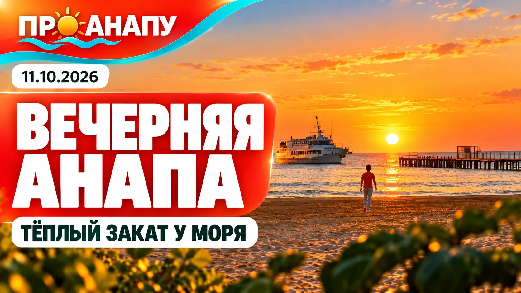 Вечерняя Анапа: тёплый закат у моря 🌅