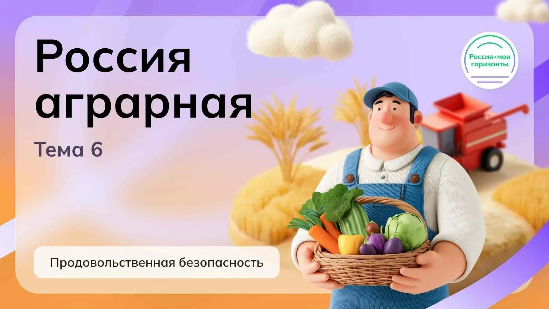 Россия — мои горизонты»