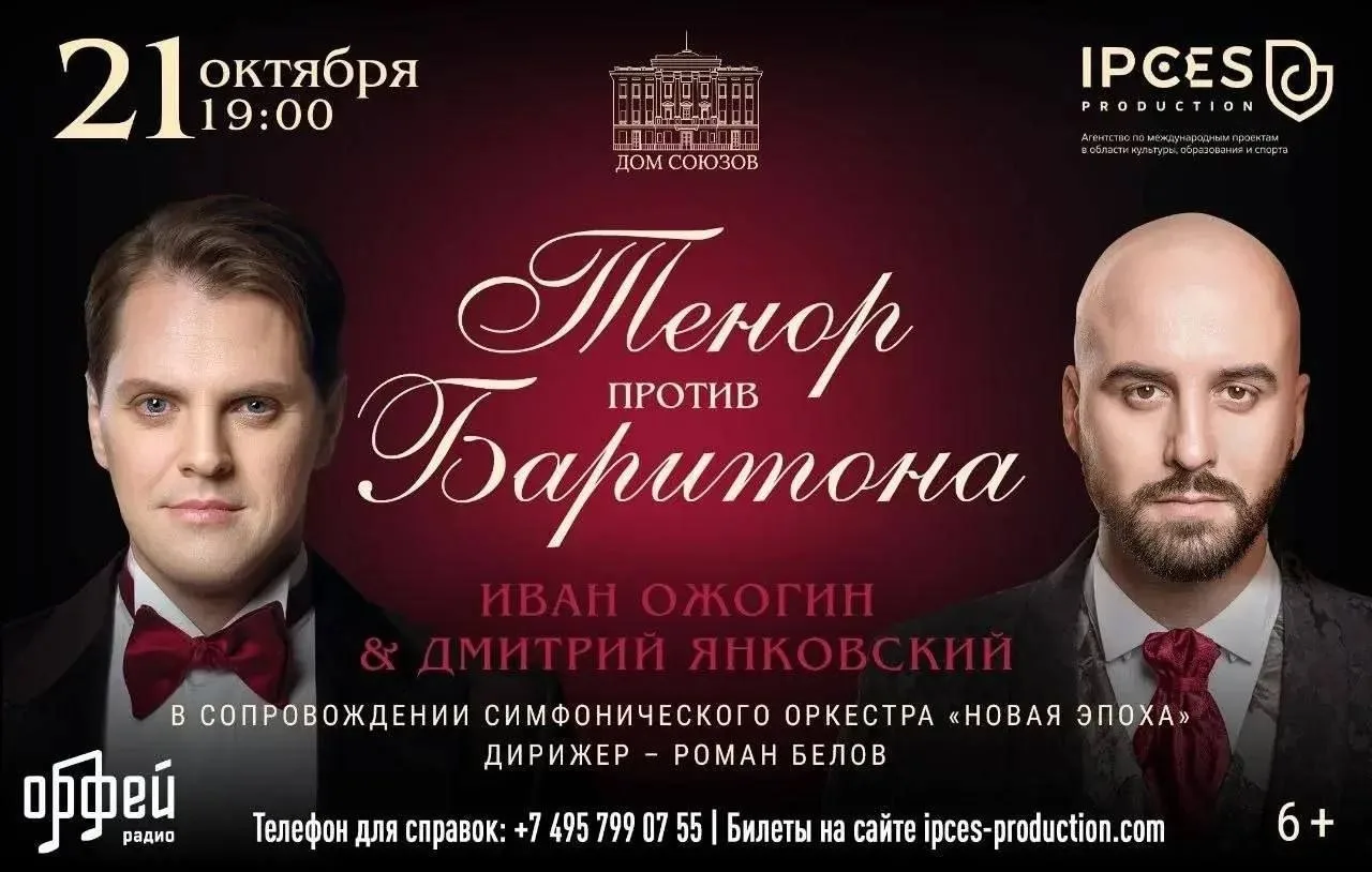 Концерт "Тенор против Баритона. Иван Ожогин и Дмитрий Янковский": промокод минус 10%