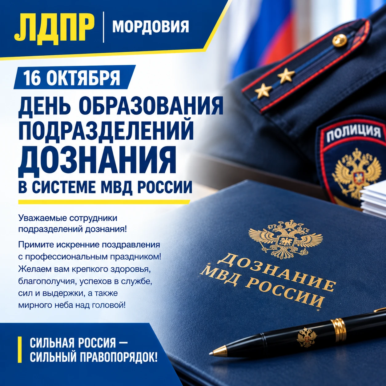 🫡 С Днём образования подразделений дознания в системе МВД России!