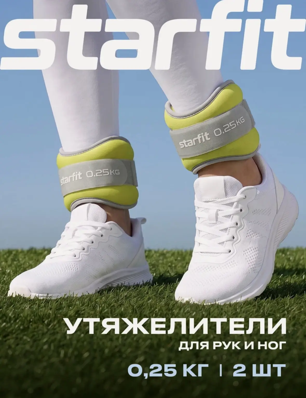Утяжелители универсальные STARFIT WT-502 0,25 кг, лаймовый 2 шт