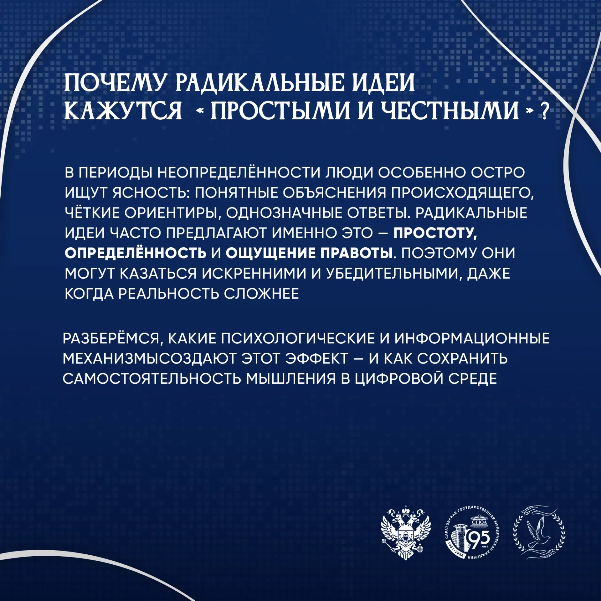 📍Почему радикальные идеи кажутся «простыми и честными»?