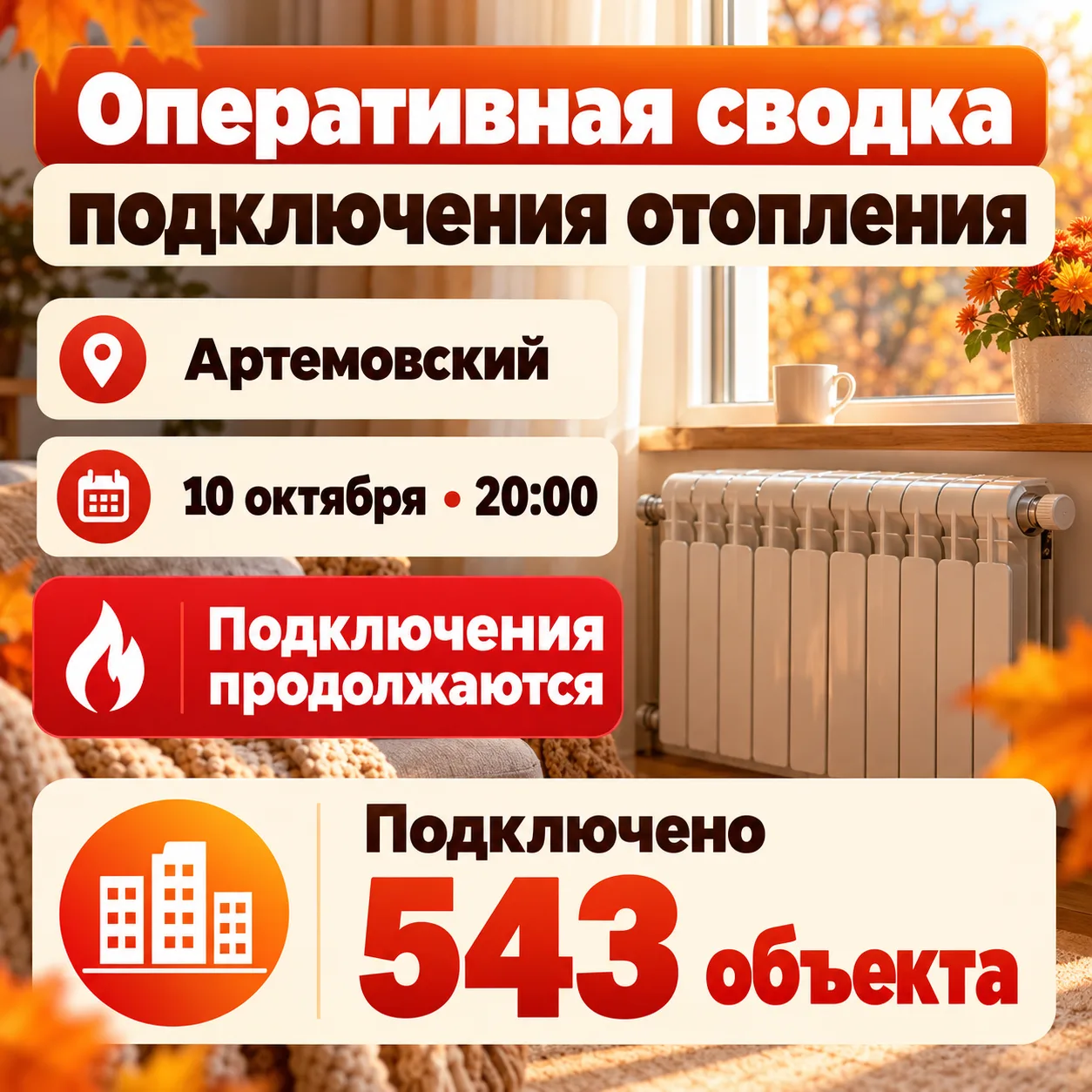 Отопительный сезон: обновление на 20:00.