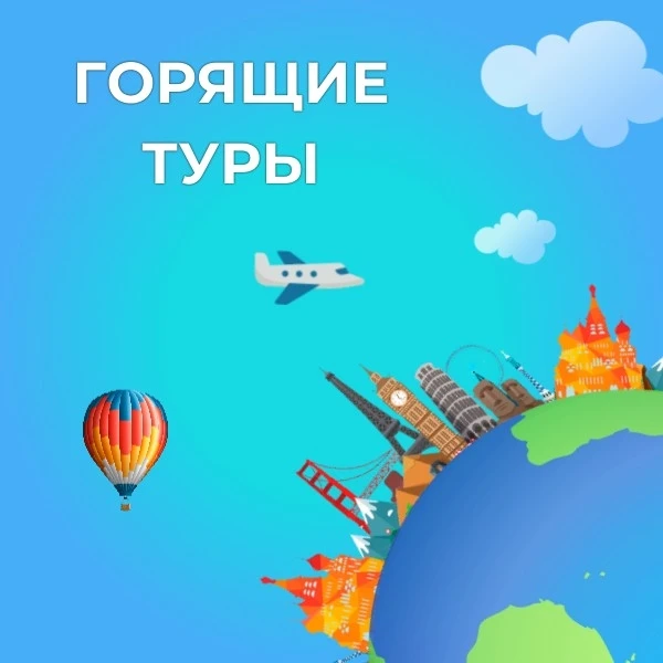 АНОНС ГОРЯЩИХ ТУРОВ!