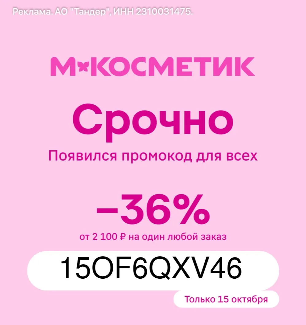 Скидка на любой заказ в М.Косметик!