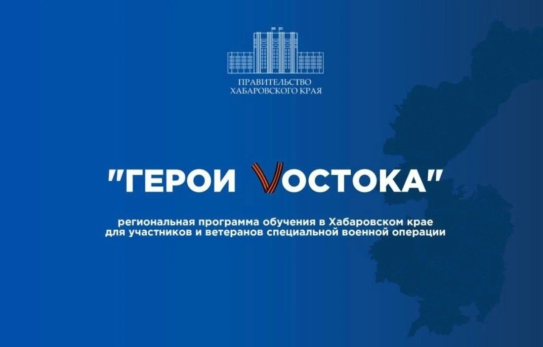 Образовательная программа "Герои Vостока: Бизнес для СВОих"