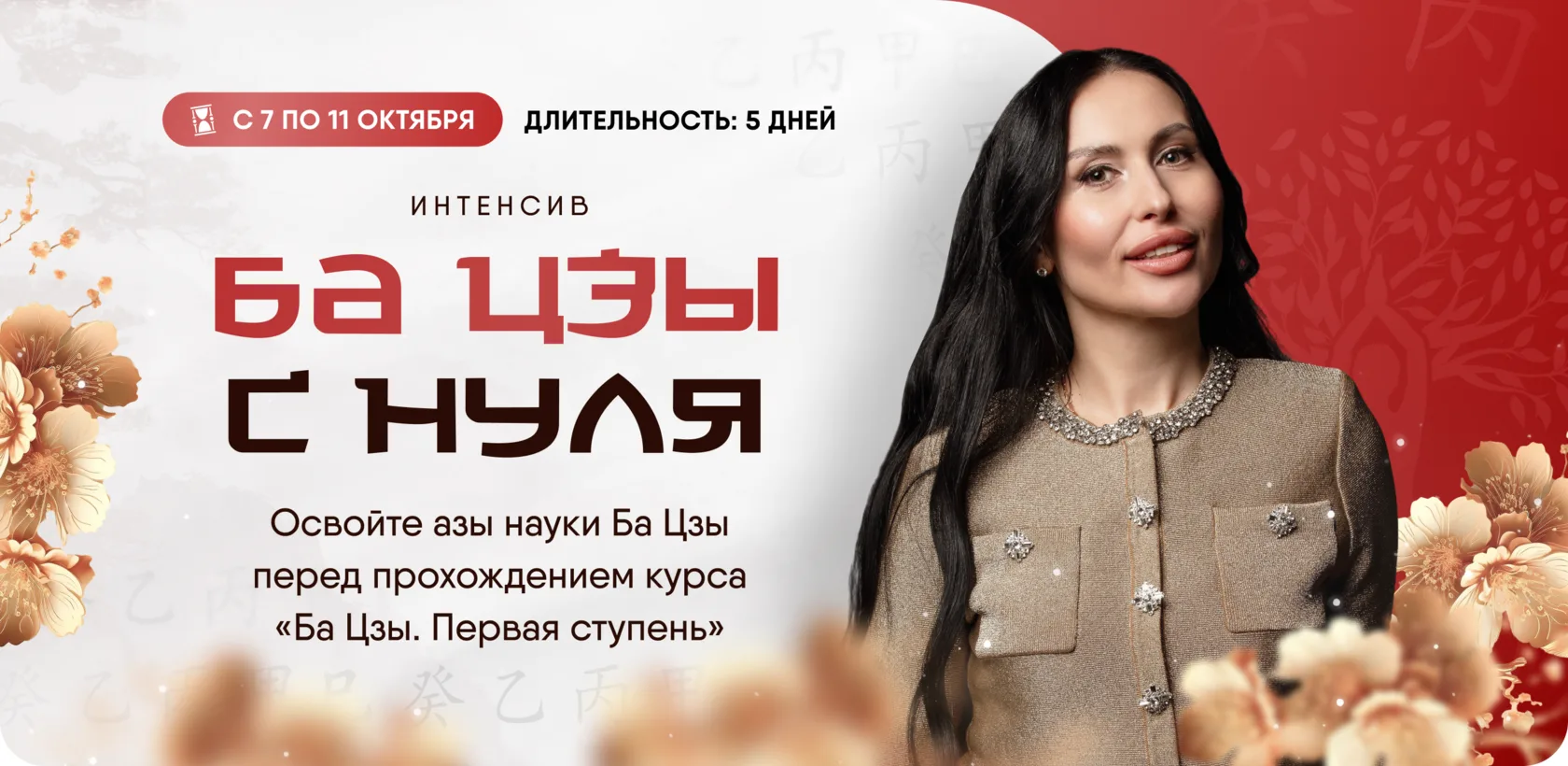 Интенсив «Ба Цзы с нуля»