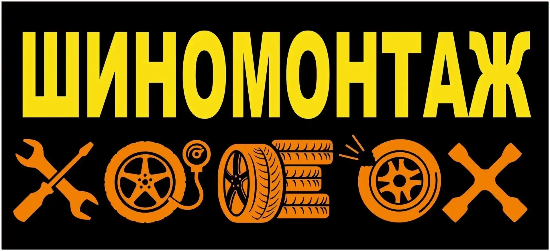 🛠 ШИНОМОНТАЖ — Профессиональный сервис