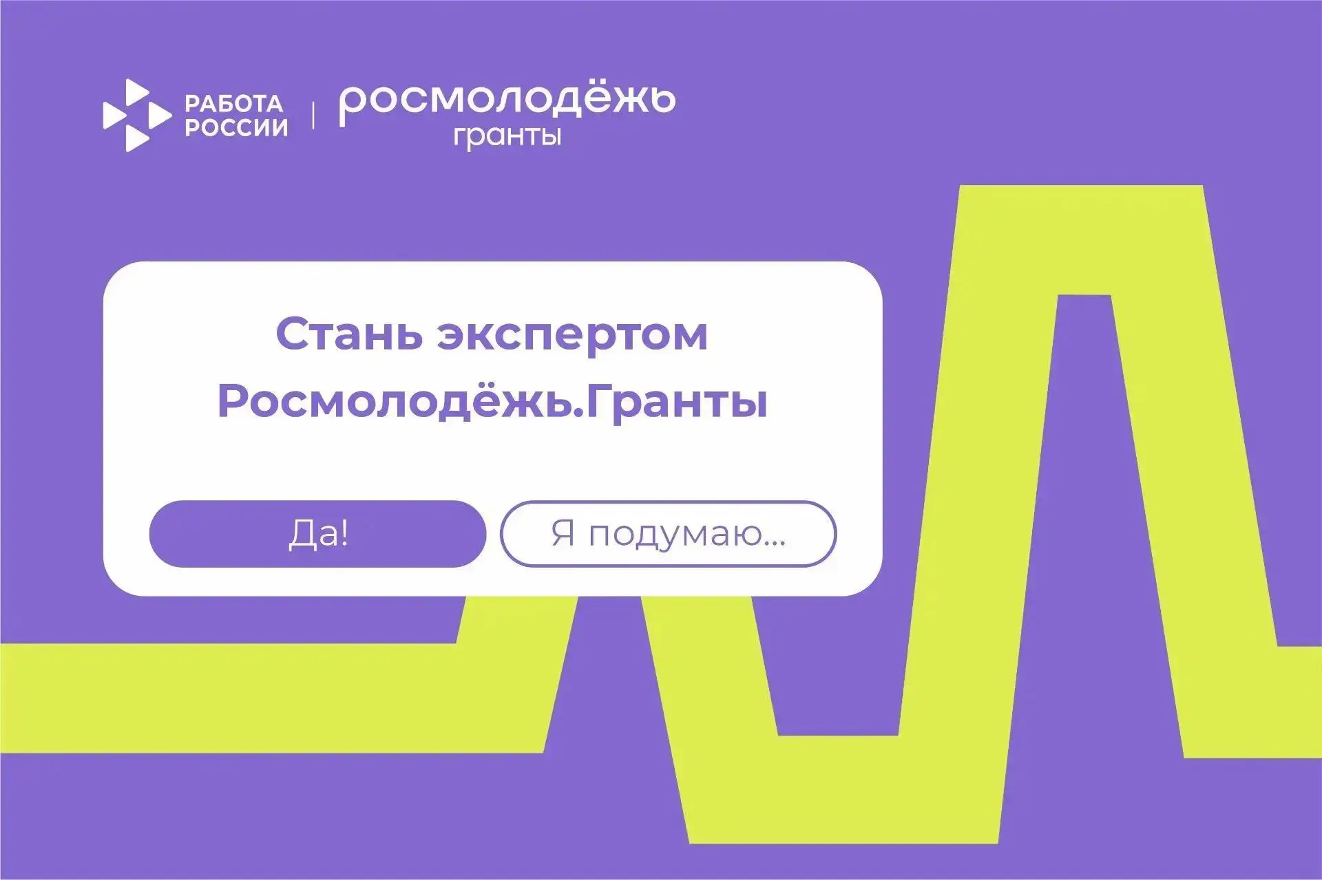 Станьте экспертом Росмолодежь.Гранты на 2027 год!