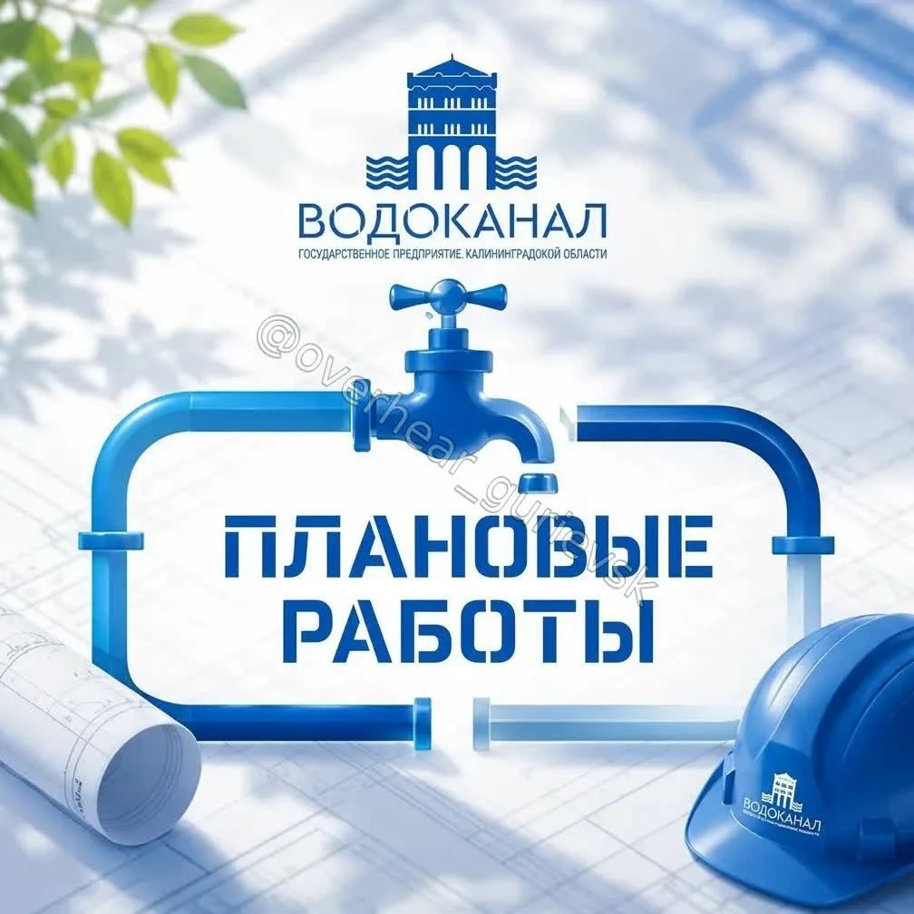 Завтра, 9 октября, областной «Водоканал» проводит аварийные работы по адресу город Гурь...