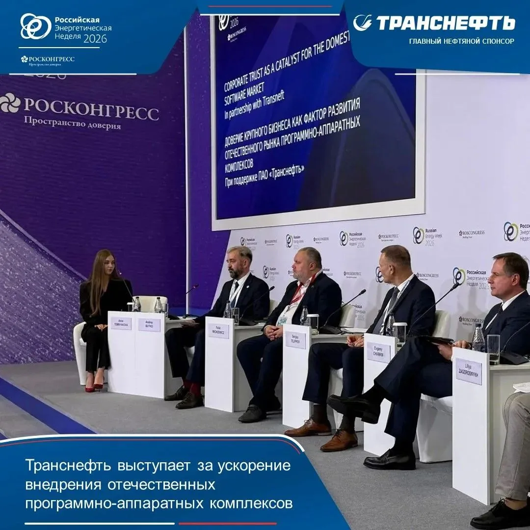 Транснефть выступает за ускорение внедрения отечественных программно-аппаратных комплек...