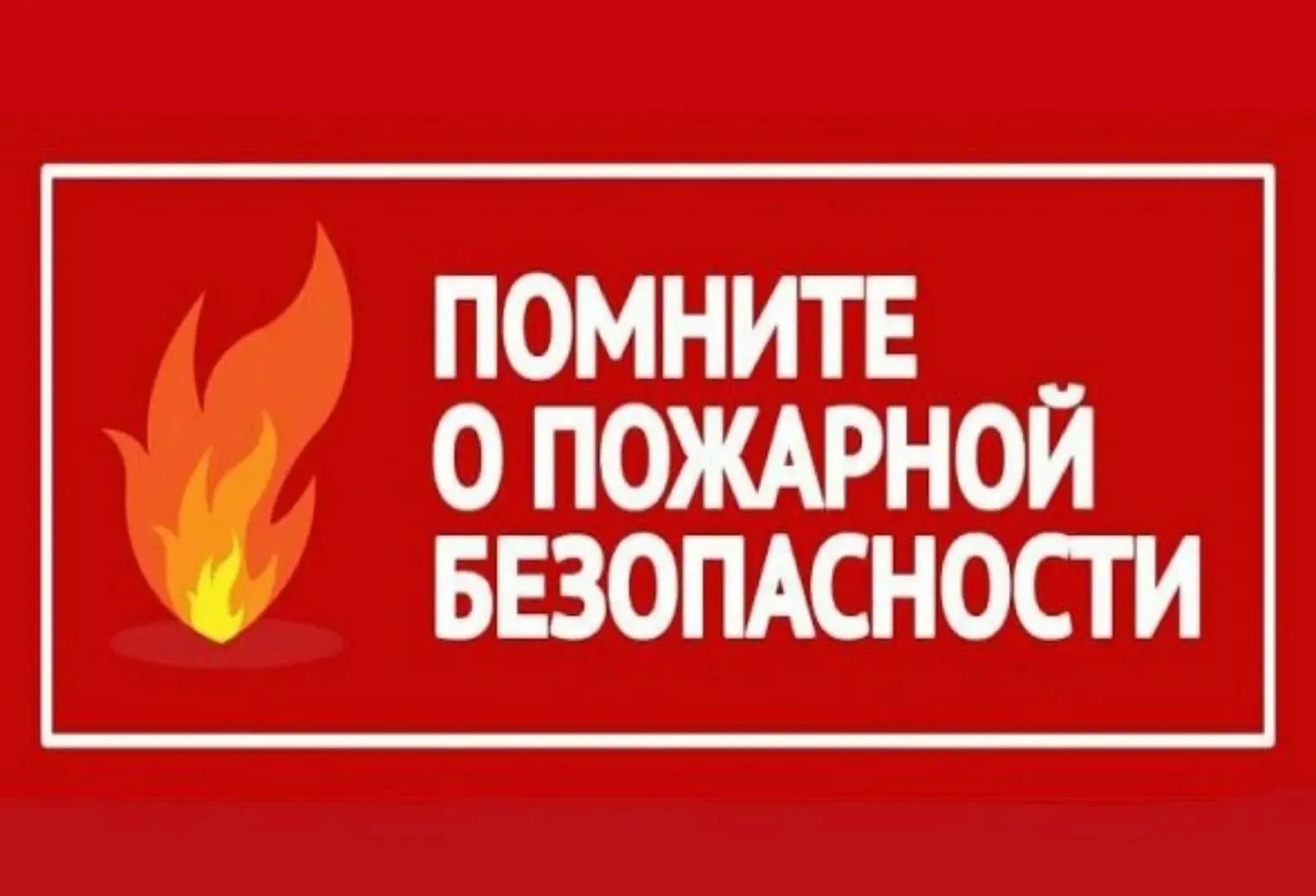 🔥Пожарная безопасность в осенне-зимний период