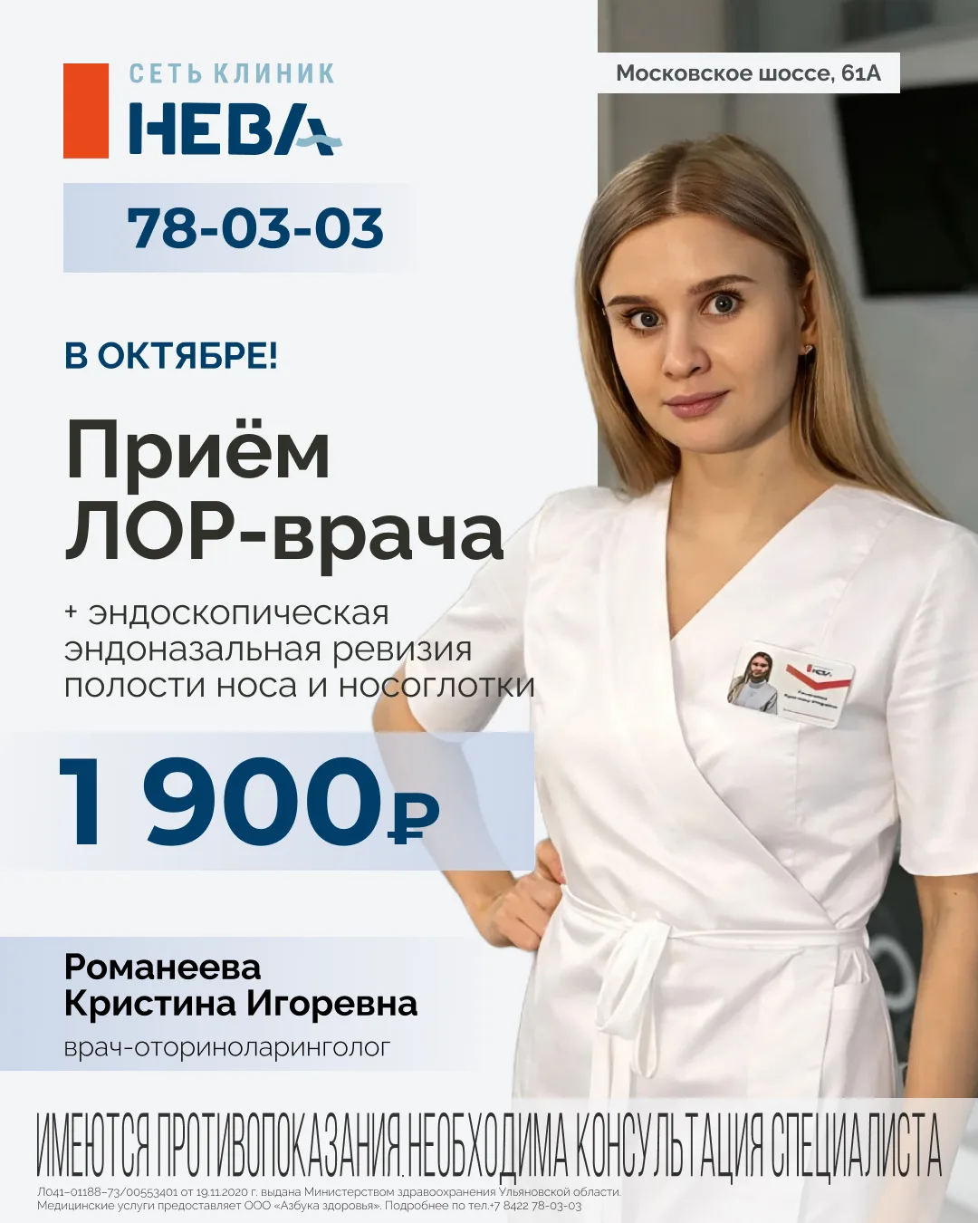 В октябре эндоскопический приём ЛОР-врача за 1900 ₽