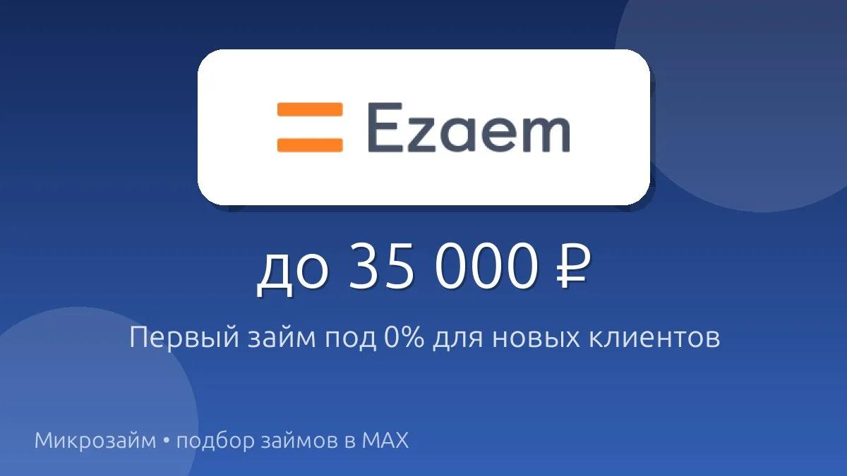 Первый займ под 0% — это реально. Сервис Езаем на рынке с 2012 года, часть международно...