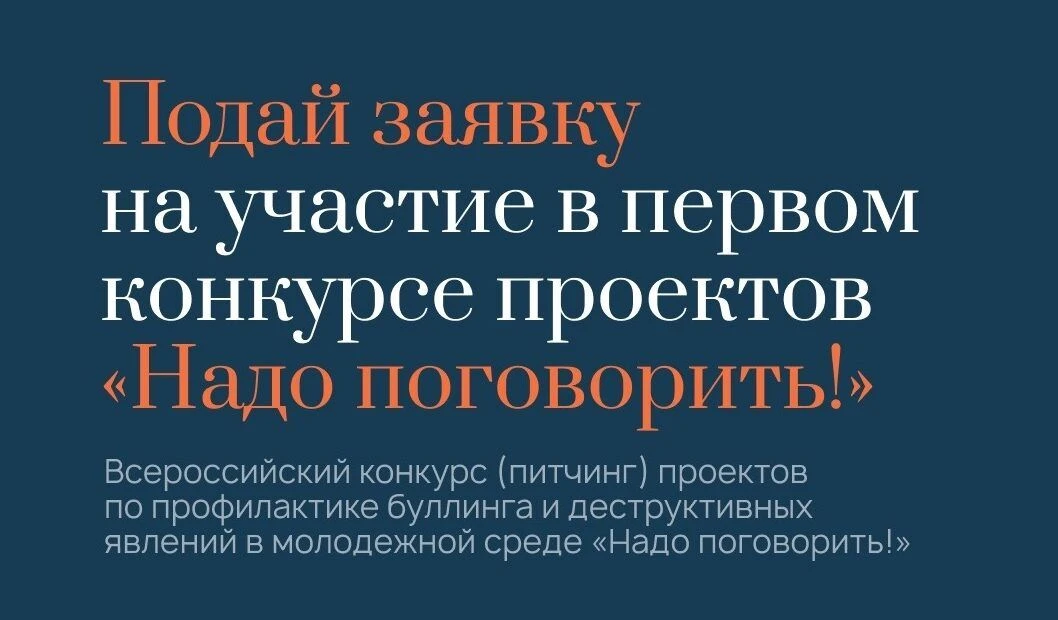 Всероссийском конкурсе антибуллинговых проектов «Надо ПОГОВОРИТЬ!»                     ...