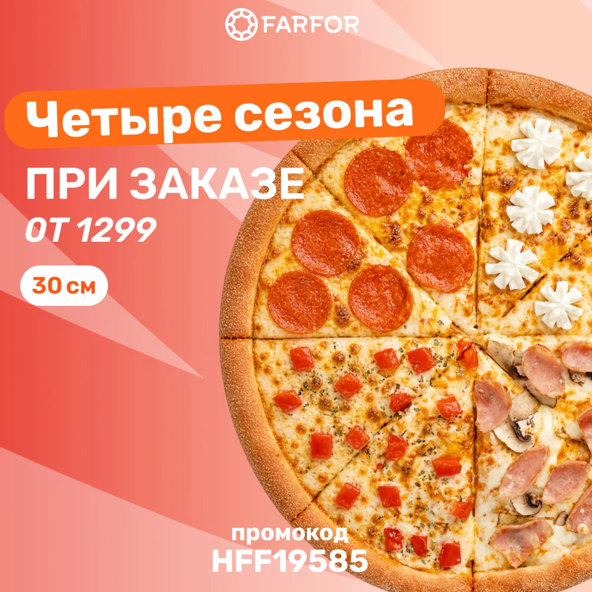💥 БОЛЬШАЯ ПИЦЦА«ЧЕТЫРЕ СЕЗОНА» (30 см)
