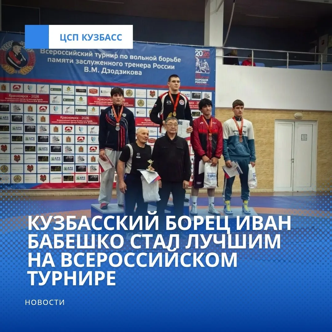 Кузбасский борец Иван Бабешко стал лучшим на всероссийском турнире