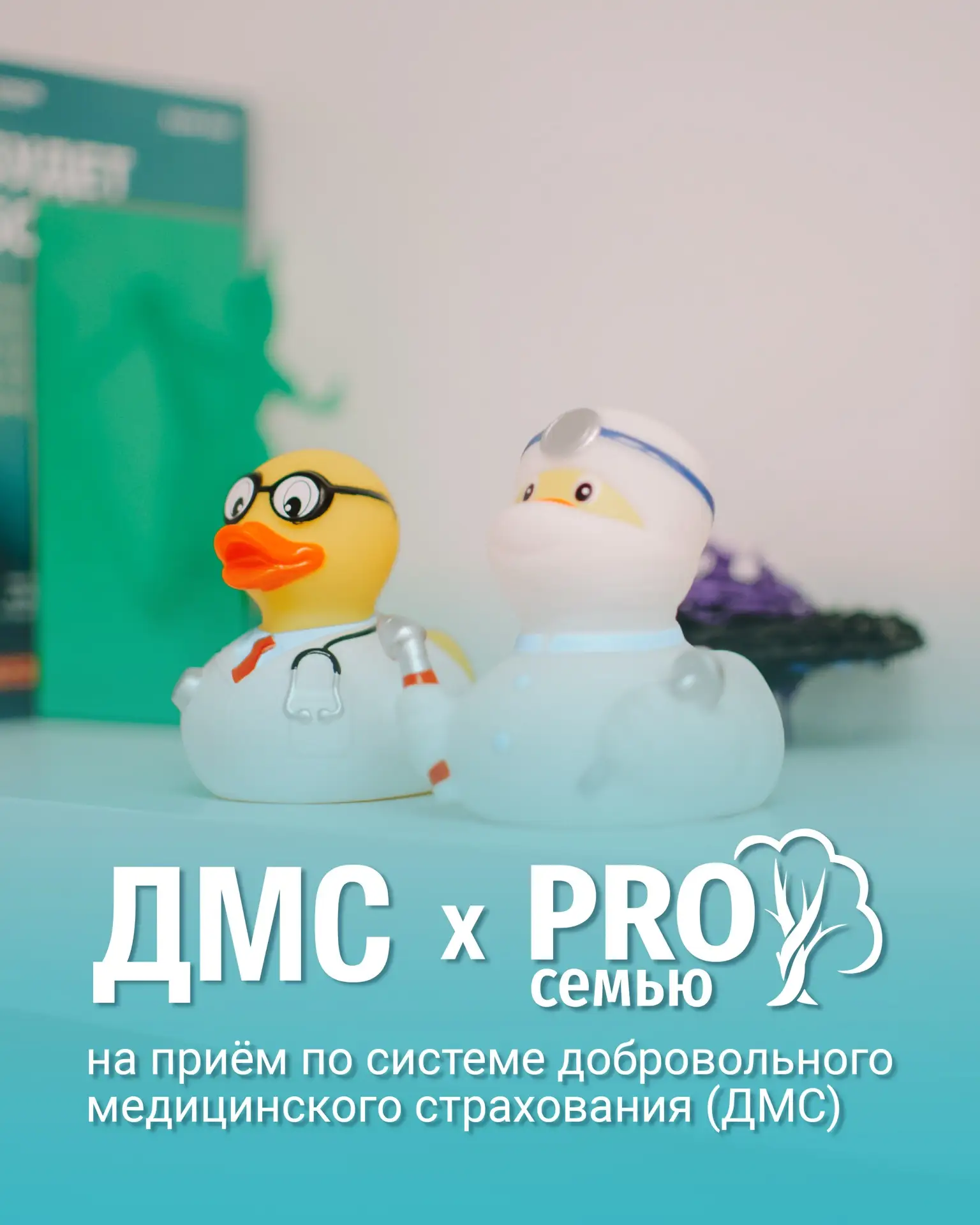Как попасть к нам на прием по ДМС
