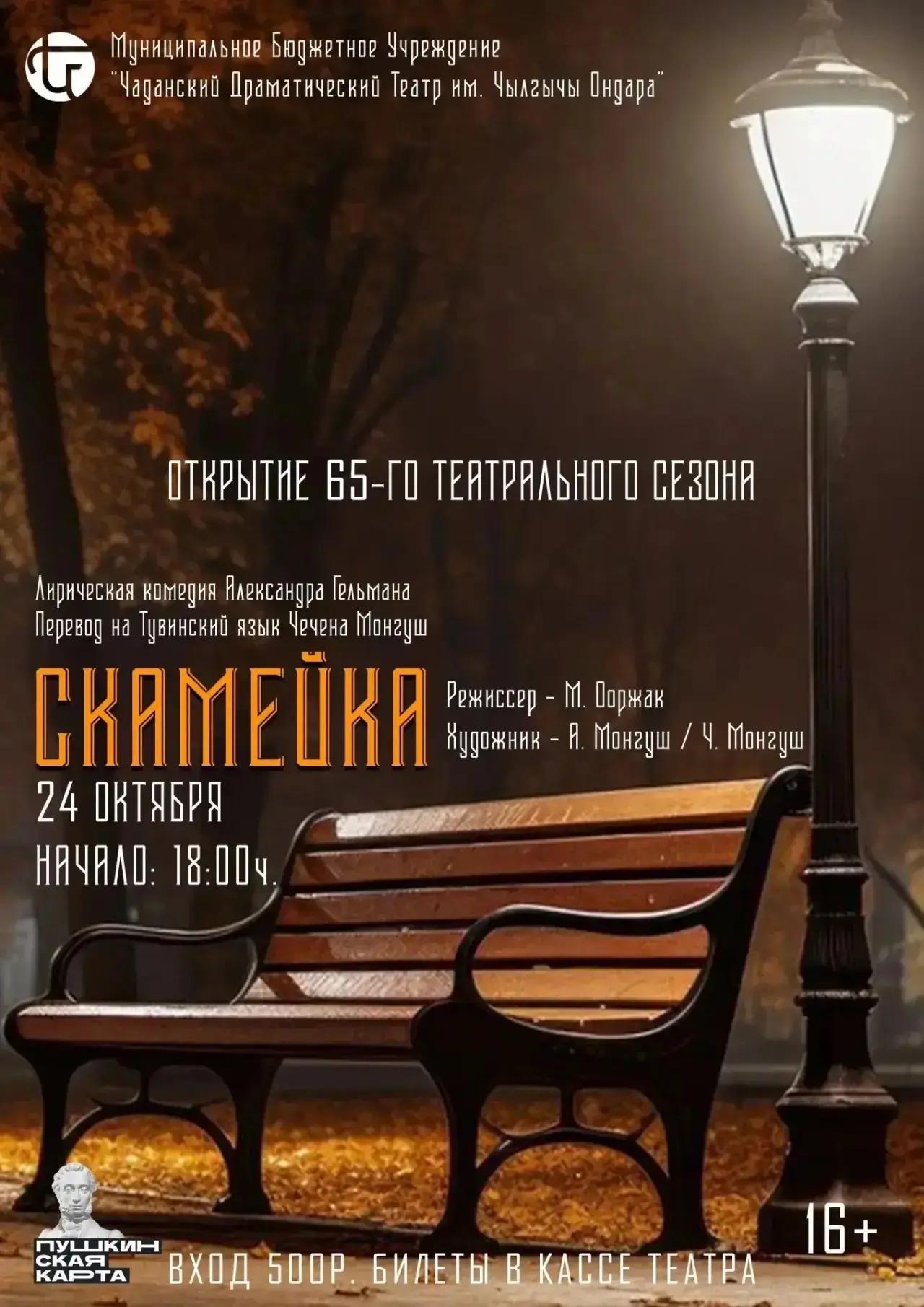 Чаданский драматический театр им. Чылгычы Ондара открывает свой 65-й ТЕАТРАЛЬНЫЙ СЕЗОН!🎭