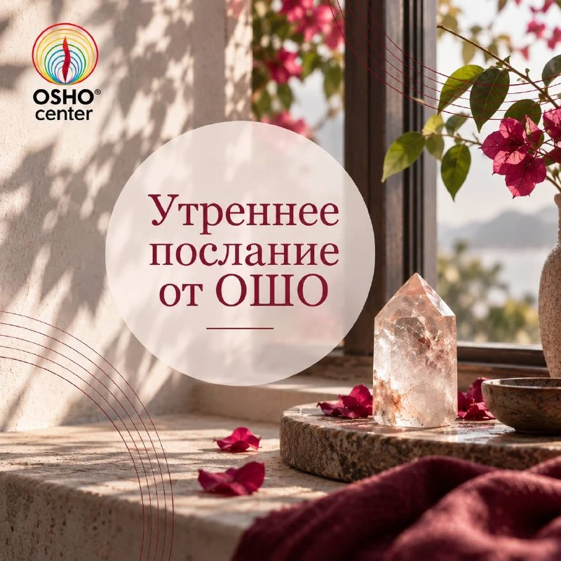 #послание_от_ошо