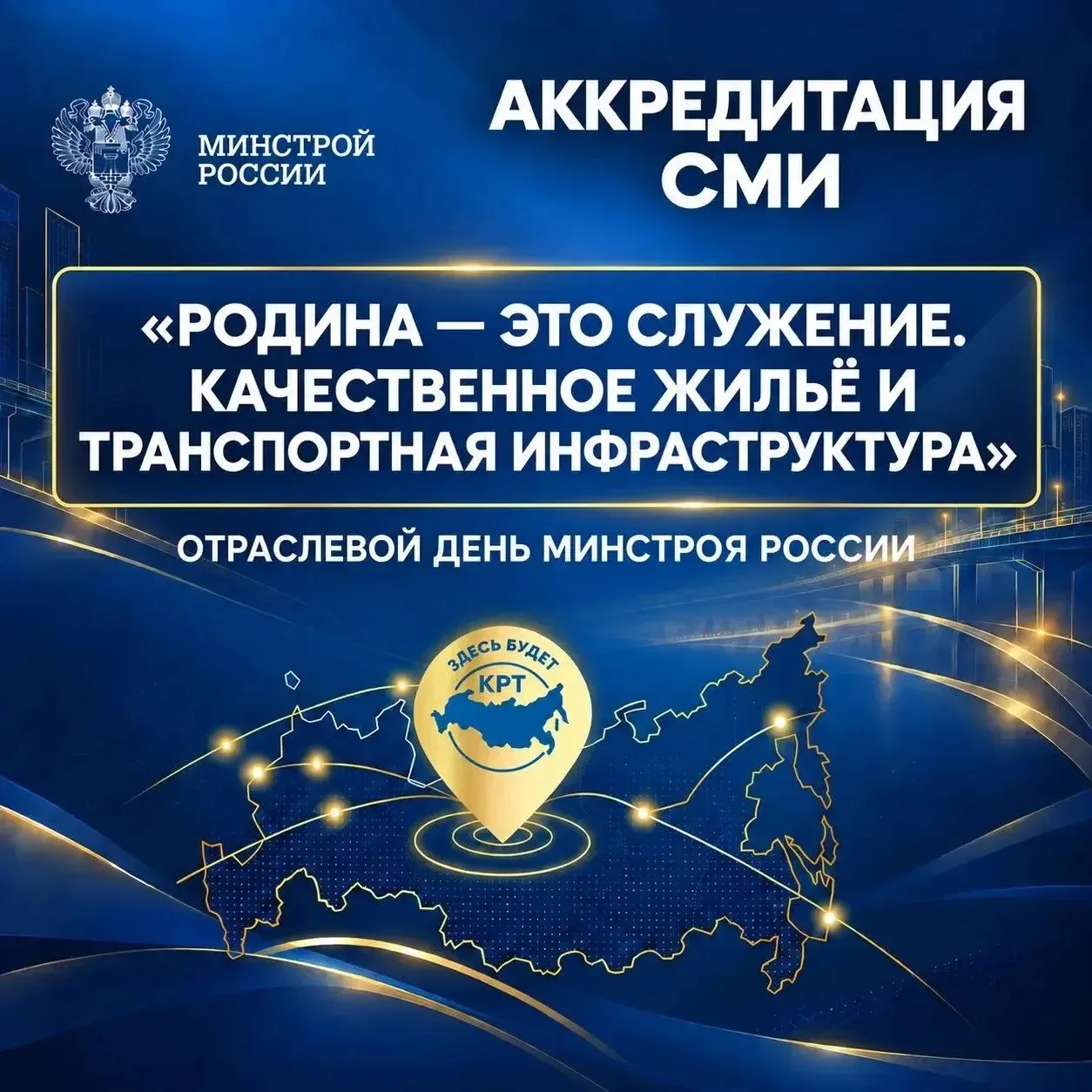 Открыта аккредитация СМИ и блогеров на Отраслевой день Минстроя России