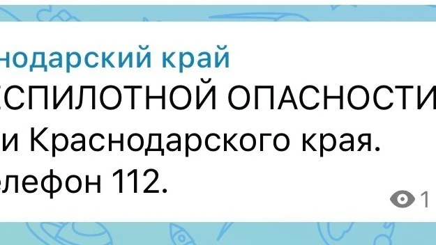 Отмена беспилотной опасности на территории Краснодарского края.
